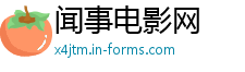 闻事电影网